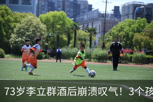 73岁李立群酒后崩溃叹气！3个孩子全部未婚，晚年太心酸