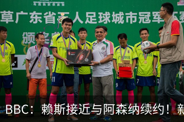 BBC：赖斯接近与阿森纳续约！新合同周薪与萨卡的35万镑相近