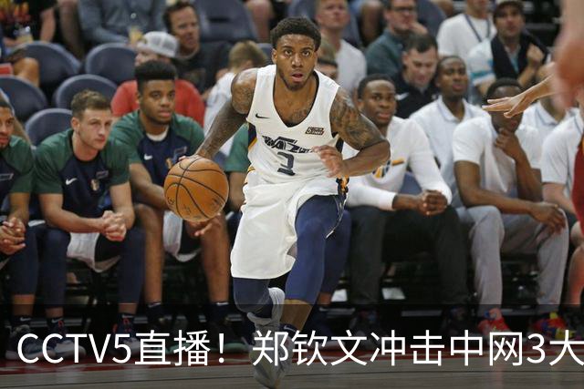 CCTV5直播！郑钦文冲击中网3大纪录 赢球=228万奖金 创历史就在眼前