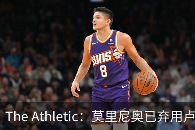 The Athletic：莫里尼奥已弃用卢宁和阿森西奥